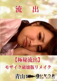 【【極秘流出】 青山ローラ モザイク破壊版リメイク】の一覧画像