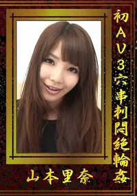 【初AV3穴串刺悶絶輪姦】の一覧画像