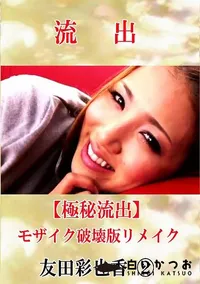 【【極秘流出】 友田彩也香 2 モザイク破壊版リメイク】の一覧画像