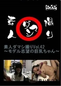 【素人ダマシ撮りVol.42 　モデル志望の巨乳ちゃん　 涼子】の一覧画像