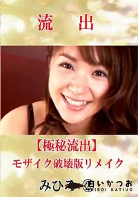 【【極秘流出】 みひろ 2 モザイク破壊版リメイク】の一覧画像