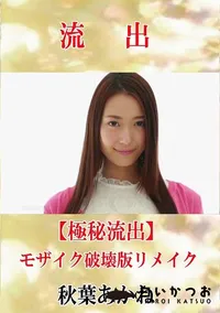 【【極秘流出】 秋葉あかね モザイク破壊版リメイク】の一覧画像