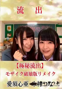 【【極秘流出】 愛須心亜 木村つな モザイク破壊版リメイク】の一覧画像