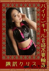 【バイリンギャル言語不要輪カン】の一覧画像