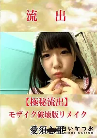 【【極秘流出】 愛須心亜 モザイク破壊版リメイク】の一覧画像