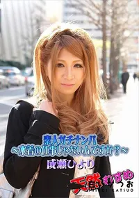 【天然むすめ 素人ガチナンパ 　水着の仕事じゃないんですか?】の一覧画像