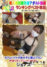 【カフェバイトのあの子と裸エプロン・仲良くなってじっくり中出し】の一覧画像