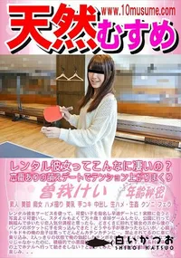 【天然むすめ レンタル彼女ってこんなに凄いの?本番ありの萌えデートでテンション上がりまくり】の一覧画像