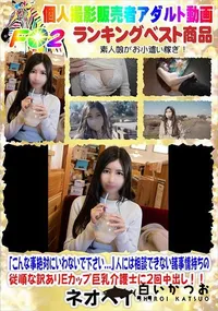 【人には相談できない諸事情持ちの従順な訳ありEカップ巨乳介護士に2回中出し!!】の一覧画像