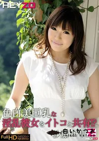 【色白美巨乳な淫乱彼女をイトコと共有!?】の一覧画像