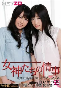 【女神たちの情事  未知の世界をおしえてア・ゲ・ル】の一覧画像