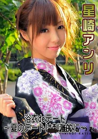 【浴衣deデート  夏のデートは刺激的に】の一覧画像