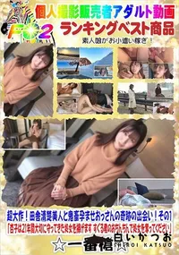 【超大作!田舎清楚美人と鬼畜孕ませおっさんの奇跡の出会い!その1】の一覧画像