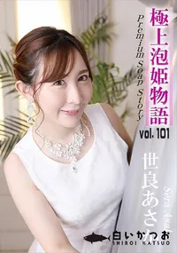 【極上泡姫物語 Vol.101】の一覧画像