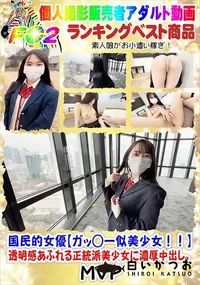 【国民的女優【ガッ◯ー似美少女!!】透明感あふれる正統派美少女に濃厚中出し。】の一覧画像