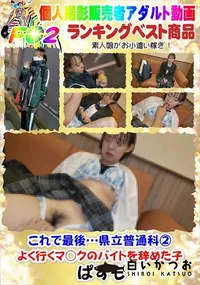 【これで最後…県立普通科2よく行くマ○クのバイトを辞めた子】の一覧画像