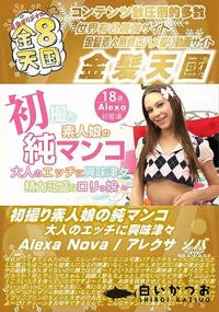 【初撮り素人娘の純マンコ 大人のエッチに興味津々】の一覧画像