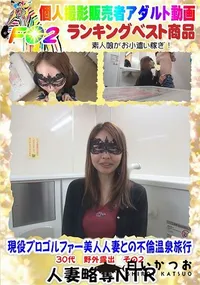 【現役プロゴルファー美人人妻との不倫温泉旅行 30代 野外露出 その2】の一覧画像