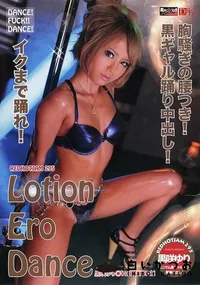 【ローションエロダンス】の一覧画像