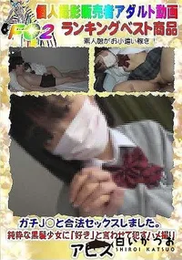 【ガチJ○と合法セックスしました。純粋な黒髪少女に「好き」と言わせて犯すハメ撮り】の一覧画像