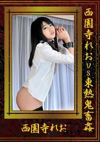 【西園寺れおVS東熱鬼畜姦】の一覧画像