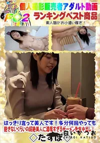 【はっきり言って美人です!多分何回やっても飽きないくらいの超絶美人に濃厚すぎるザーメンを生中出し!】の一覧画像