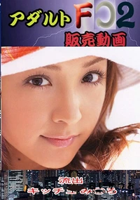 【流出 キッチュ み○ろ】の一覧画像