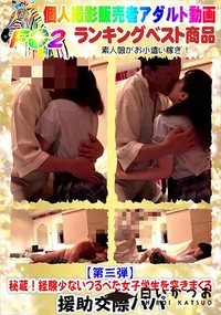 【【第三弾】秘蔵!経験少ないつるぺた女子学生を突きまくる】の一覧画像