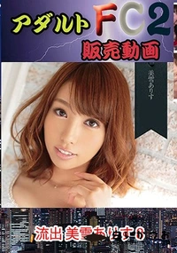 【流出 美雪あ○す　8】の一覧画像