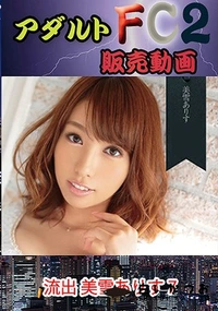 【流出 美雪あ○す　7】の一覧画像