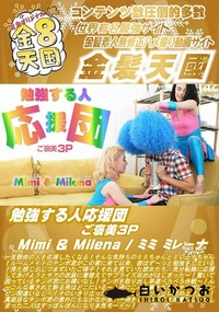 【勉強する人応援団 ご褒美3P】の一覧画像