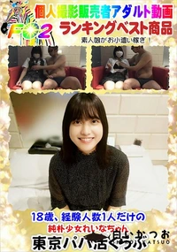 【18歳、経験人数1人だけの純朴少女れいなちゃん】の一覧画像