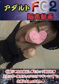 【初撮り 完全顔出し Ｅカップ美巨乳 スレンダー美ボディのエロカワギャル18歳に生挿入大量生中出し「…めっちゃ固くなって】の一覧画像