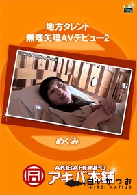 【地方タレント無理矢理AVデビュー 2】の一覧画像