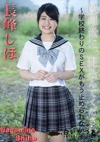 【放課後に、仕込んでください 学校終わりのSEXがもう止められない】の一覧画像