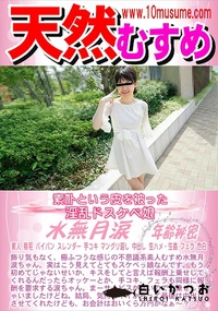 【天然むすめ 素朴という皮を被った淫乱ドスケベ娘】の一覧画像