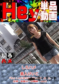 【しろハメ 素人けいこ - 「ちょ！人に見られてるって(゜Д゜)」全裸・美露出  沖縄編   disc3】の一覧画像