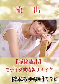 【【極秘流出】 橋本ありな 3 モザイク破壊版リメイク】の一覧画像