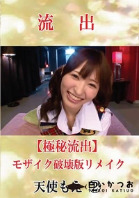 【【極秘流出】 天使もえ 2 モザイク破壊版リメイク】の一覧画像