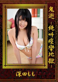 【鬼逝 -絶叫痙攣地獄-】の一覧画像