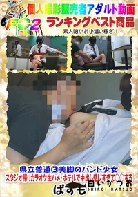 【県立普通3美脚のバンド少女・スタジオ帰りカラオケ生ハメ・ホテルで中出し感じすぎて○○する】の一覧画像