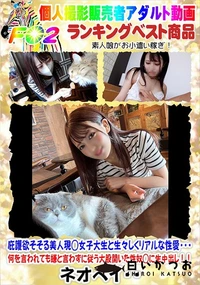 【庇護欲そそる美人現◯女子大生と生々しくリアルな性愛・・・】の一覧画像