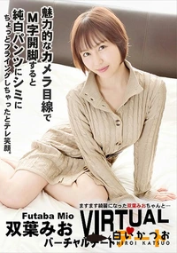 【バーチャルデート!ますます綺麗になった双葉みおちゃんと…】の一覧画像