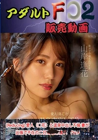 【(Reducing) 愛人（○花）と温泉中出し不倫 妻が出張で不在の二日間 山○逢花　DscA】の一覧画像