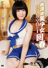 【ラフォーレ ガール LLDV 100 放課後美少女リフレクソロジー回春】の一覧画像