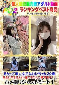 【Eカップ素人女子みれいちゃん20歳 似合いすぎるメイド服でお〇んこ接写祭り!!】の一覧画像