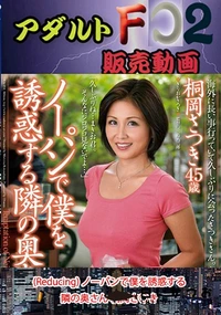 【(Reducing) ノーパンで僕を誘惑する隣の奥さん 桐岡さ○き】の一覧画像