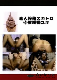 【素人投稿スカトロ　４　看護婦ゆき】の一覧画像