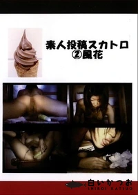 【素人投稿スカトロ 2 風香】の一覧画像