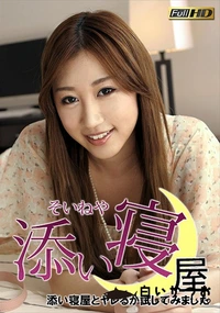 【添い寝屋とヤレるか試してみました  押しに弱くて余裕でした】の一覧画像